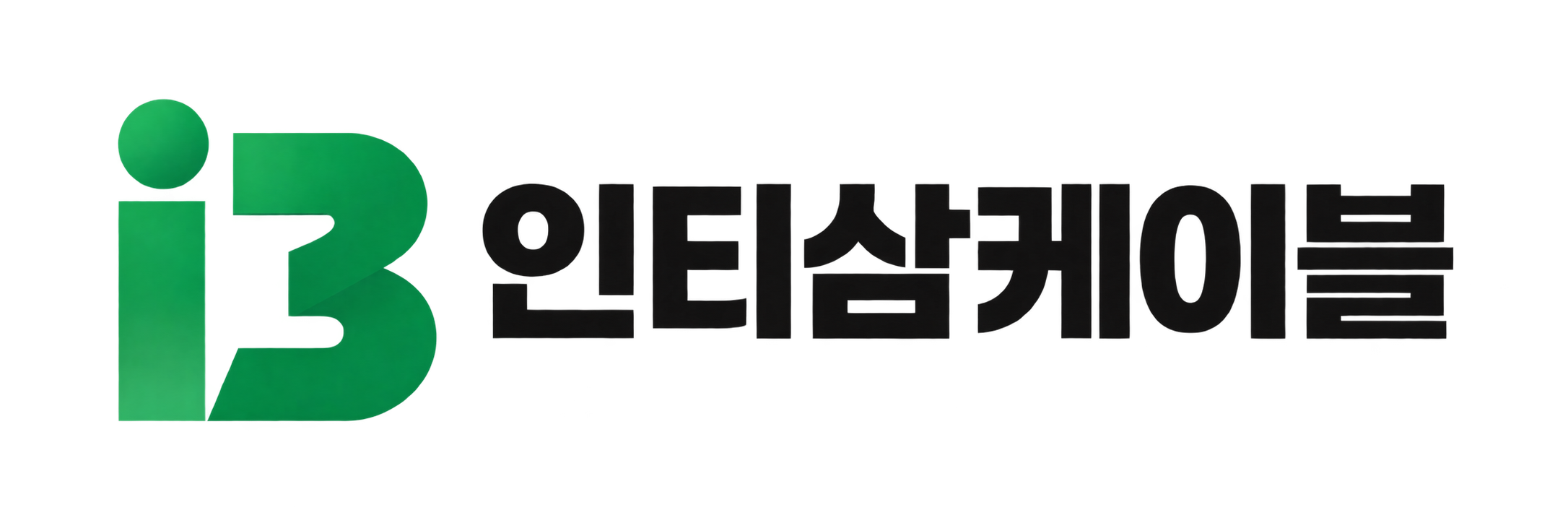 인티삼케이블