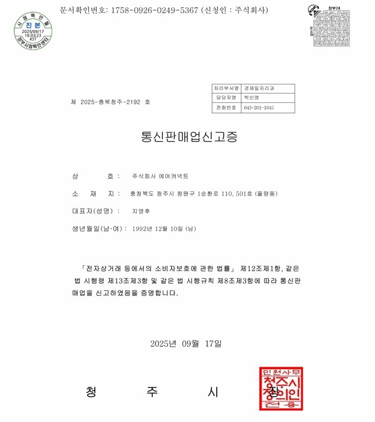 통신판매업신고증